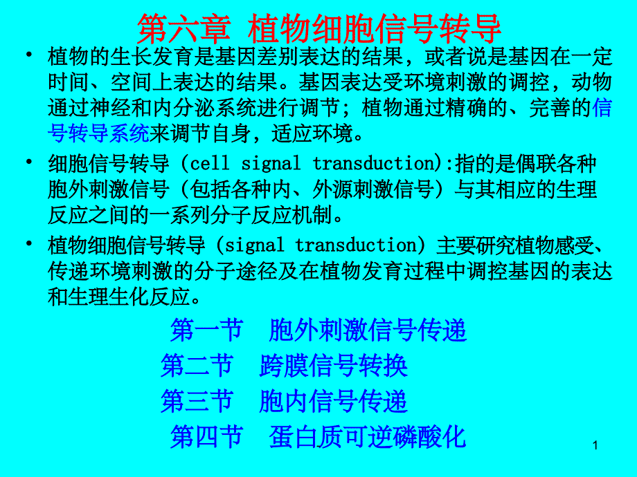 植物生理学：第六章-植物细胞信号转导-课件_第1页