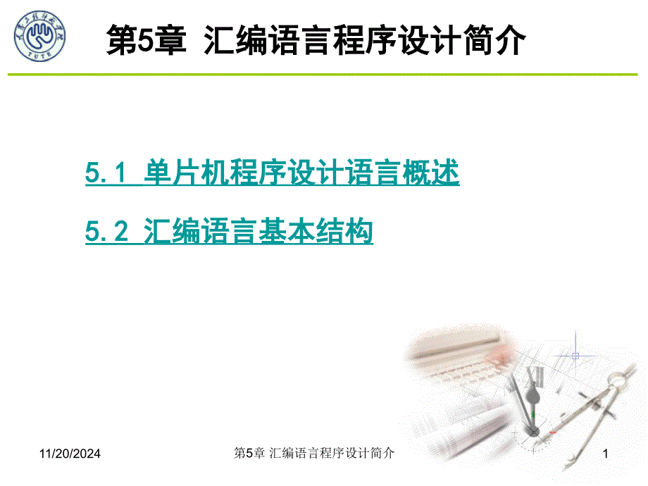 第5章80C51单片机汇编语言程序设计ppt课件_第1页