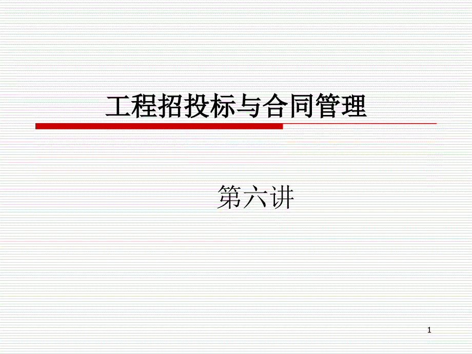 工程招投标与合同管理第六讲ppt课件_第1页