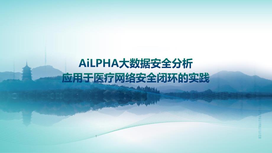 智慧医疗安全高峰论坛-AiLPHA大数据安全分析应用于医疗网络安全闭环的实践ppt课件_第1页