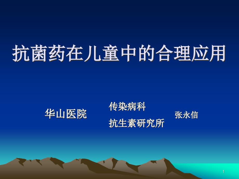 抗菌药在儿童中的合理应用ppt课件_第1页