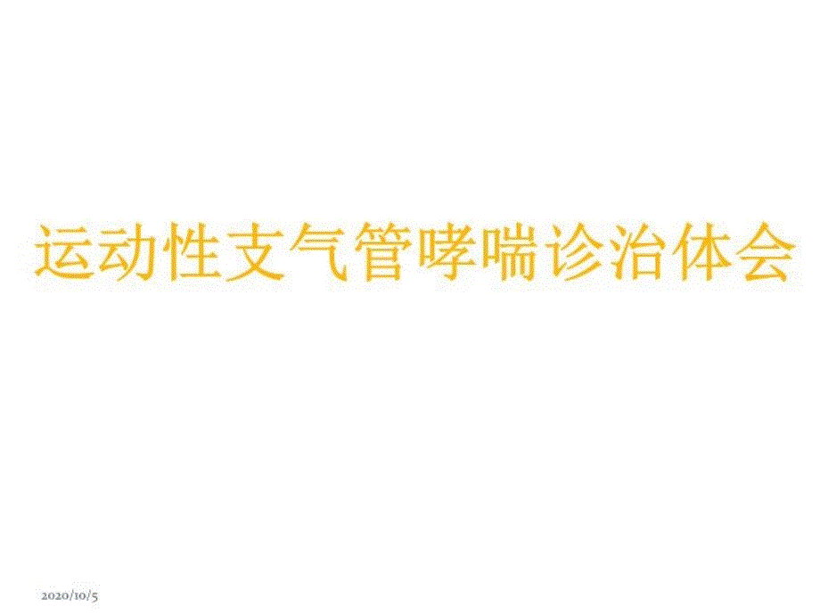 运动性支气管哮喘病例分享ppt课件_第1页