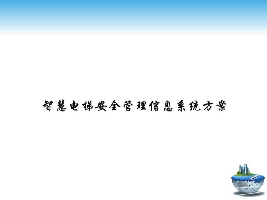 智慧电梯安全管理信息系统方案_人力资源管理_经管营销_专业.-ppt课件_第1页