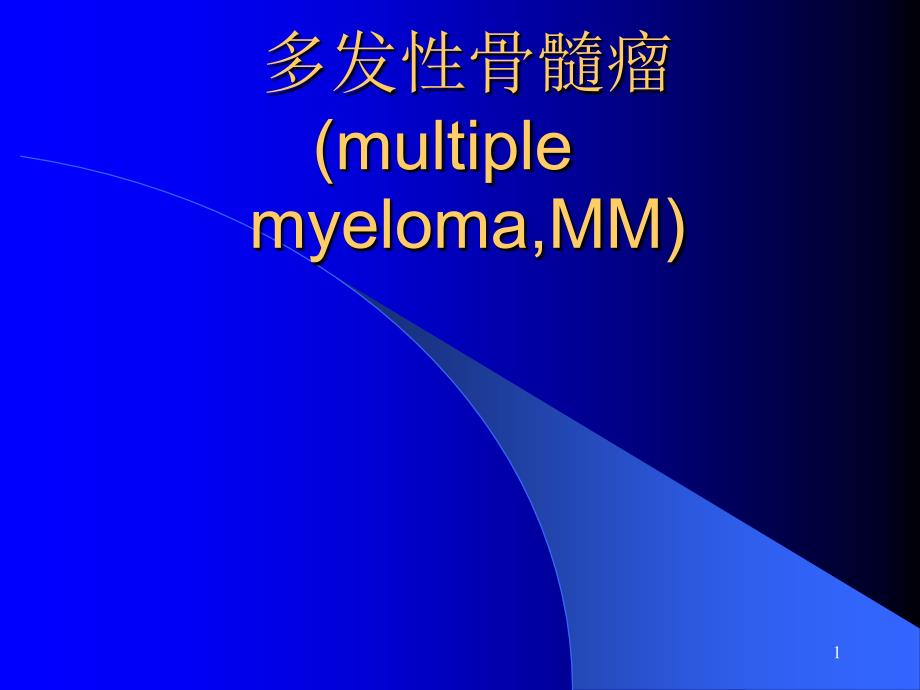 内科学ppt课件-多发性骨髓瘤[1]分解_第1页