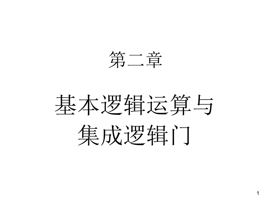 第二章逻辑运算与集成逻辑门ppt课件_第1页