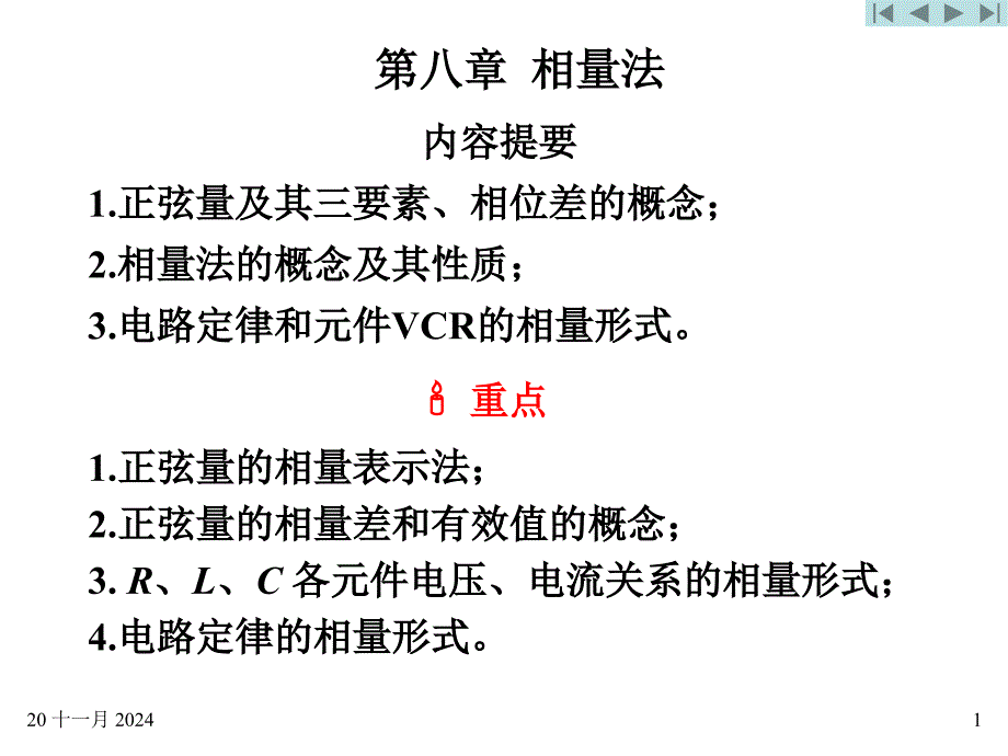 电路相量法精讲ppt课件_第1页