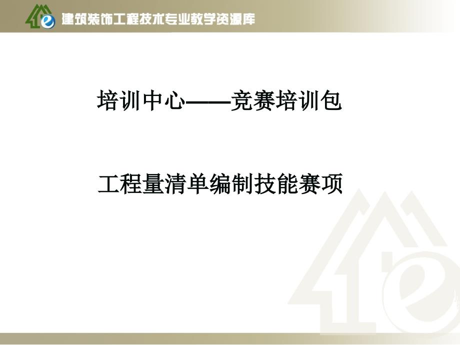 工程量清单编制赛项整体介绍ppt课件_第1页