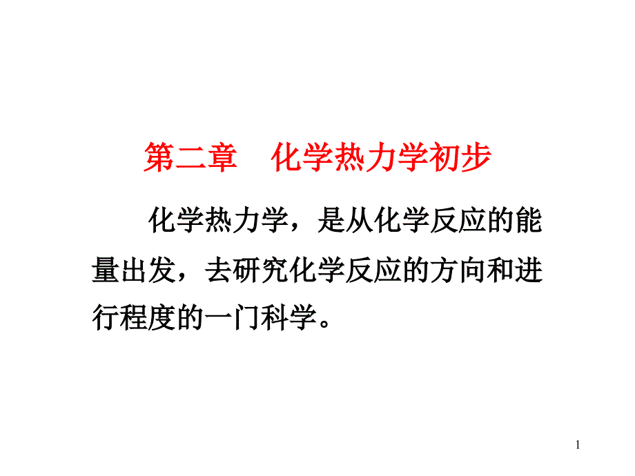 安徽高中化学竞赛无机2第二章化学热力学初步课件_第1页