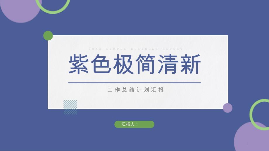 极简风紫色小清新工作汇报PPT模板课件_第1页