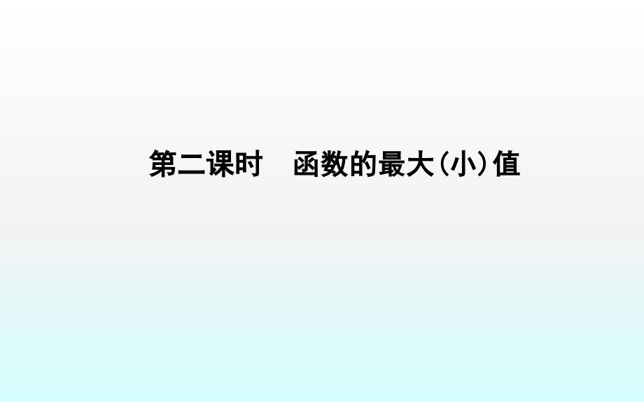 优选教育第二课时函数的最大值课件_第1页