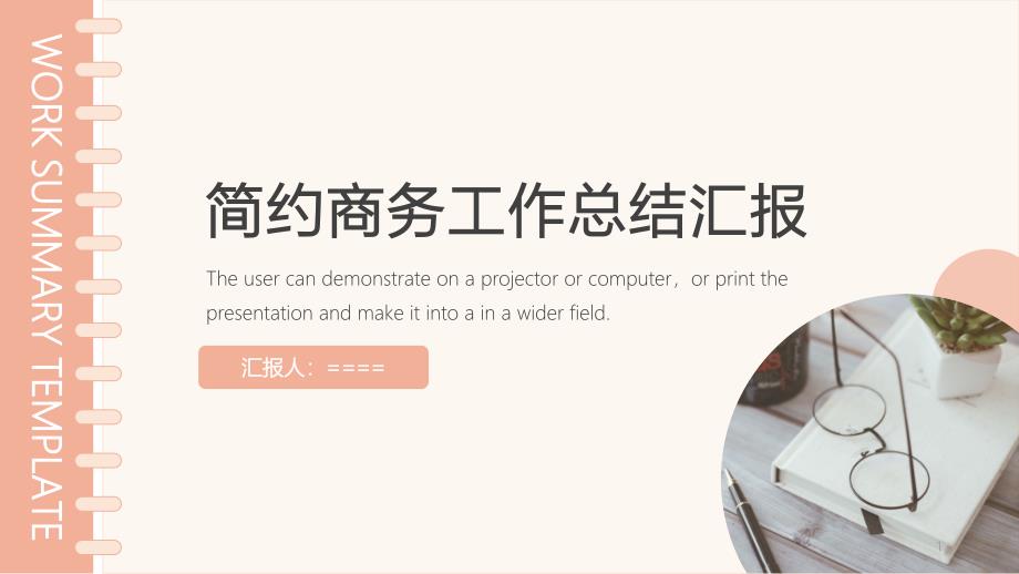 简约商务工作总结汇报课件_第1页