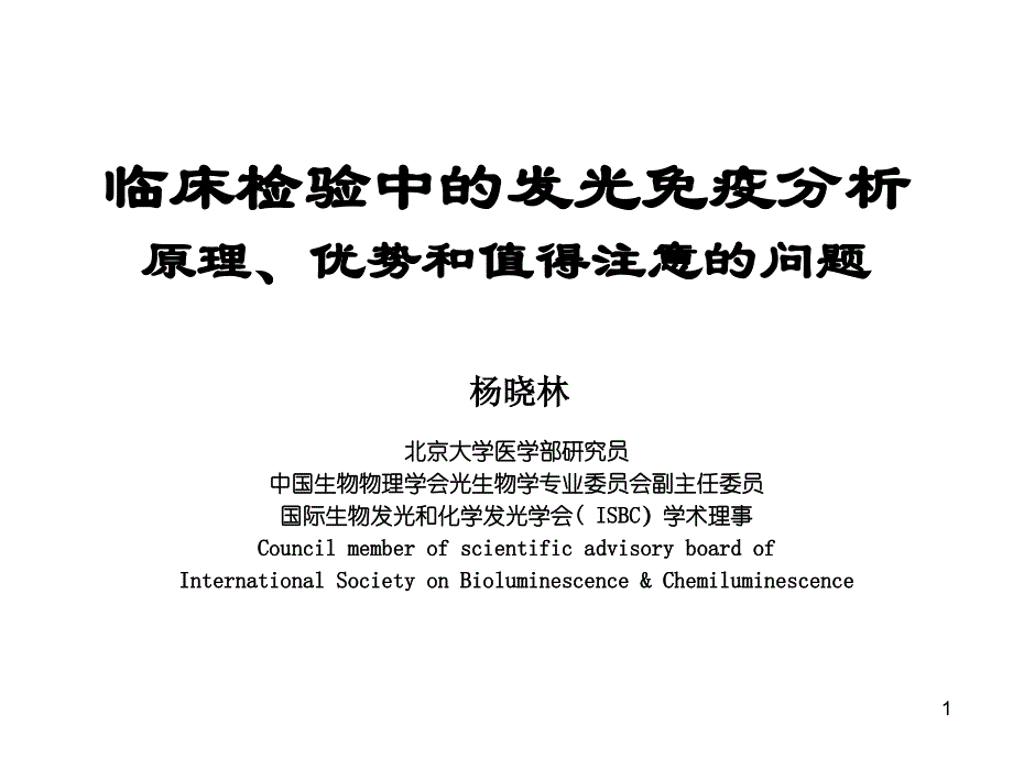 临床检验中的发光免疫分析讲解ppt课件_第1页