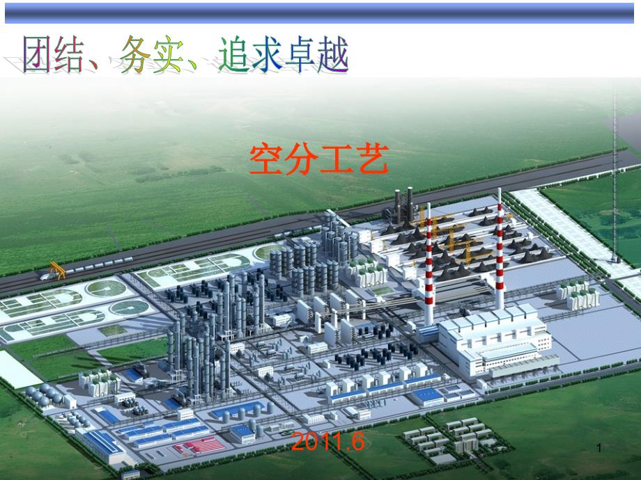 空气分离工艺培训教材课件_第1页