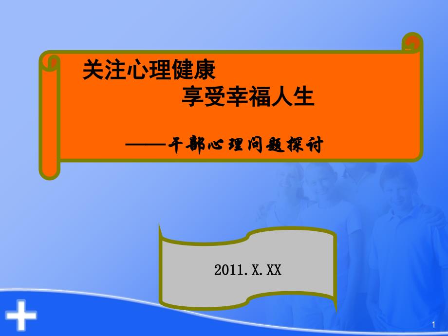 干部心理健康汇总ppt课件_第1页