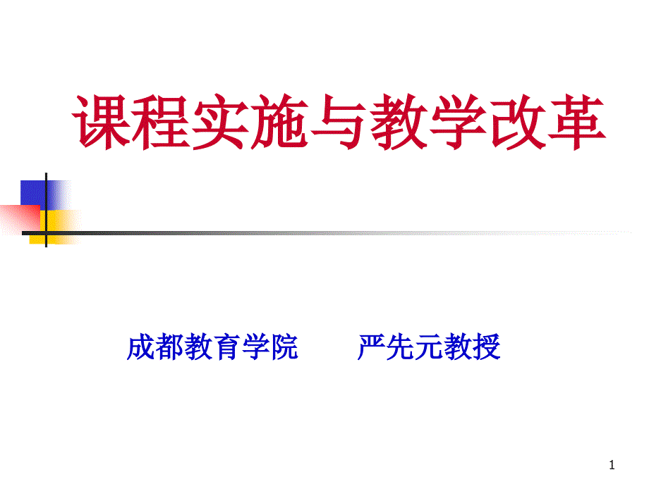 课程实施与教学改革ppt课件_第1页