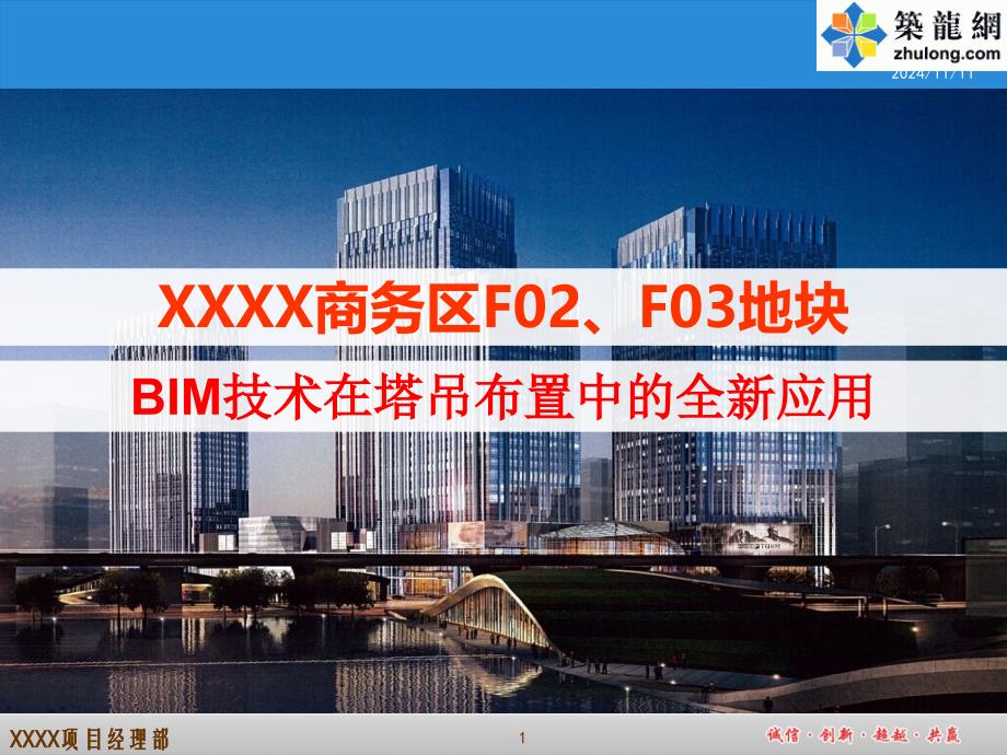 QCBIM技术在超高层商务楼塔吊布置中的全新应用ppt课件_第1页