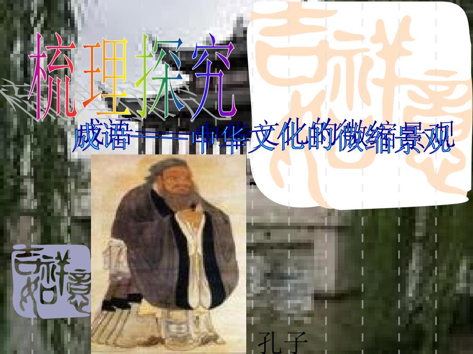 高中语文《成语中华文化的微缩景观》ppt课件人教版必修_第1页