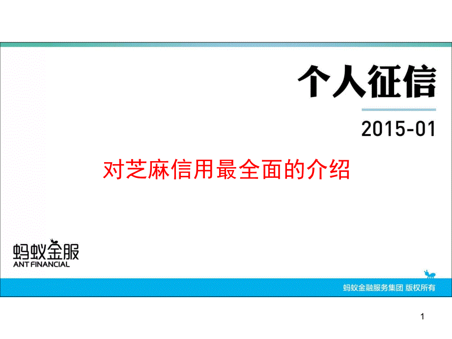 芝麻信用简洁直观分解ppt课件_第1页