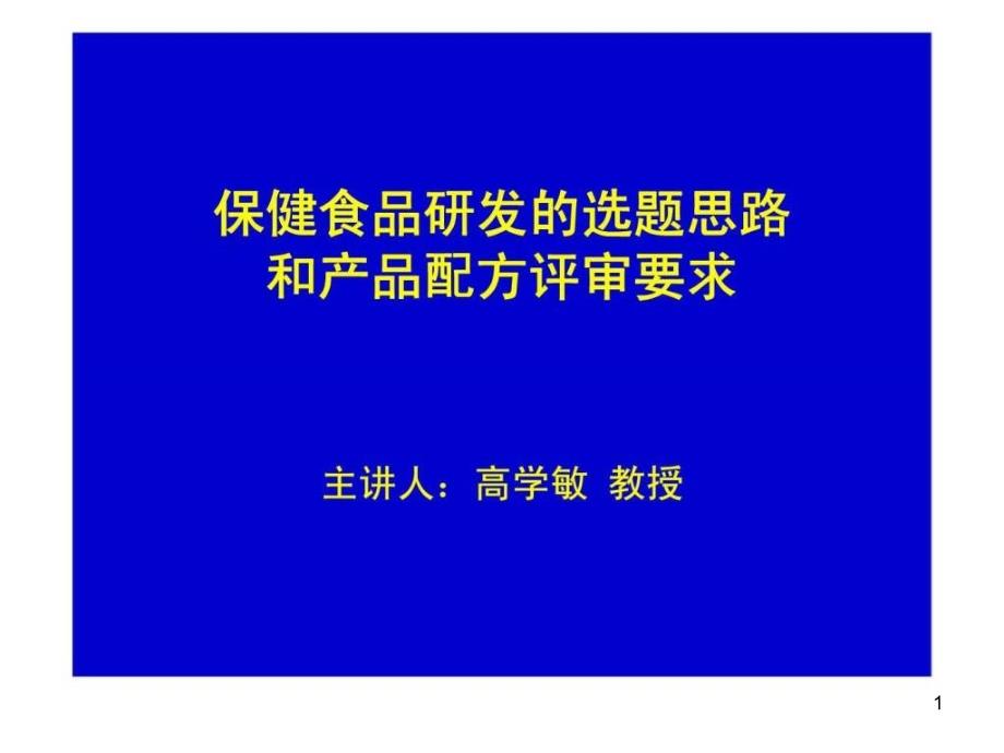 保健食品研发的选题思路和产品配方评审要求-ppt课件_第1页