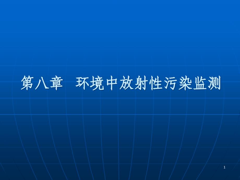 环境中放射性污染监测ppt课件_第1页