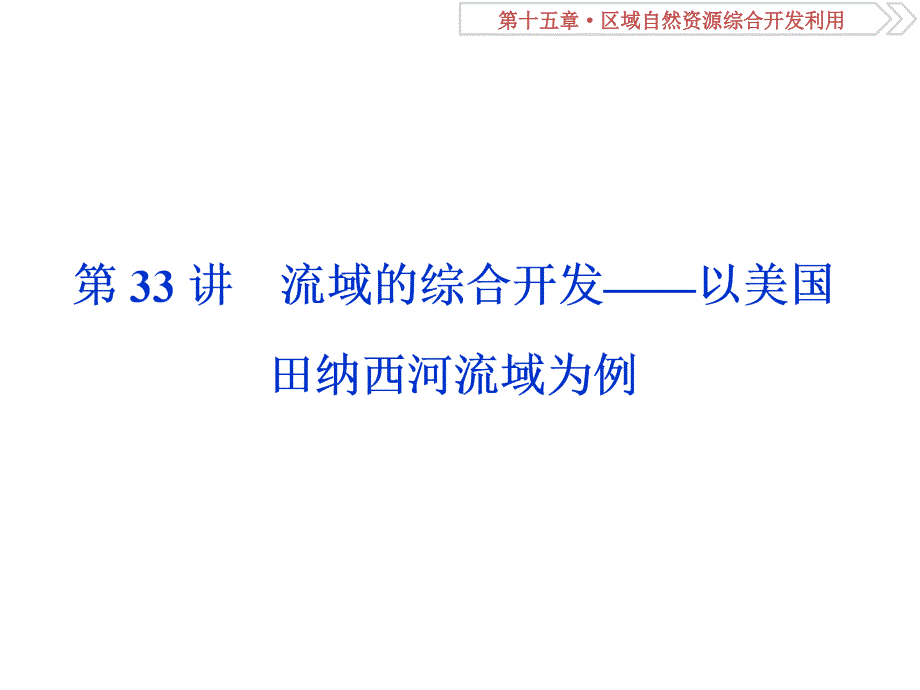 第33讲-流域的综合开发——以美国田纳西河流域为例ppt课件_第1页