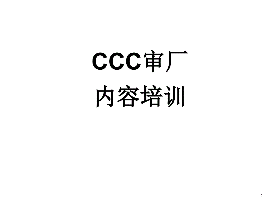 CCC审厂知识解析ppt课件_第1页