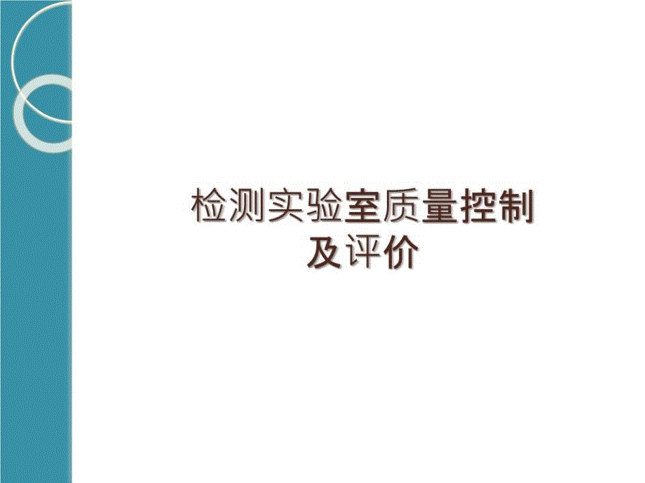 检测实验室质量控制及评价ppt课件_第1页