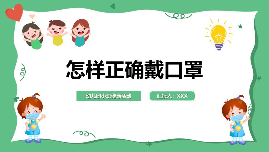 怎样正确戴口罩幼儿园健康教育活动课件_第1页