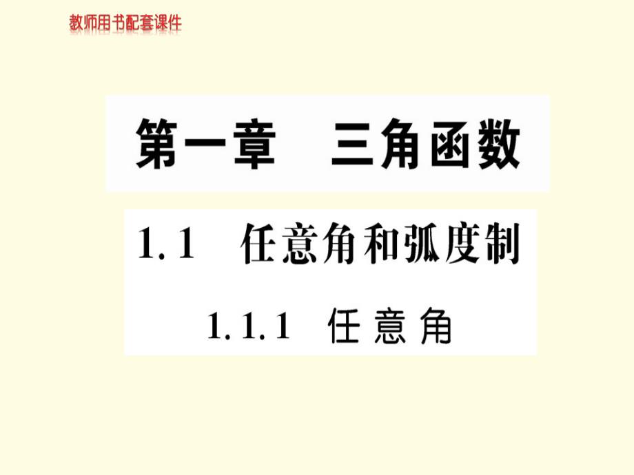 人教版高中数学必修四ppt课件11任意角和弧度制_第1页