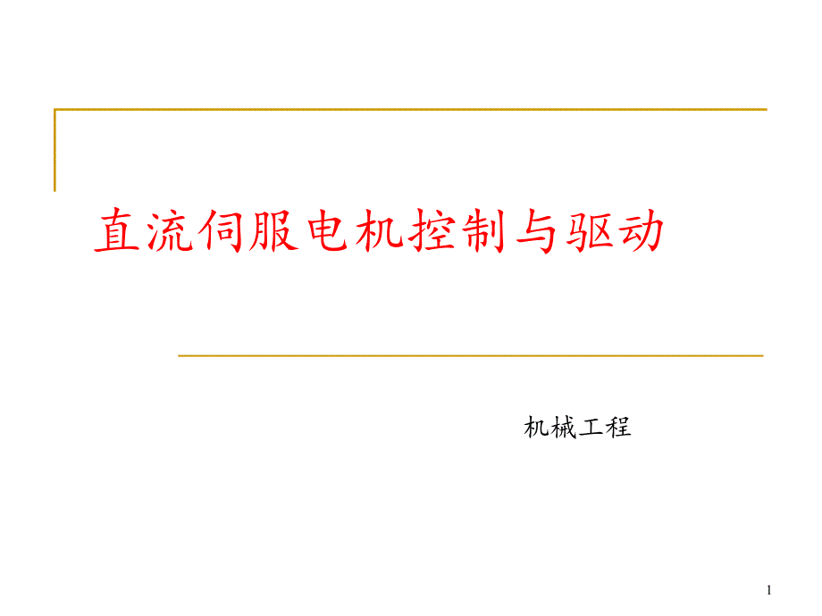 直流伺服电机的控制与驱动分解ppt课件_第1页