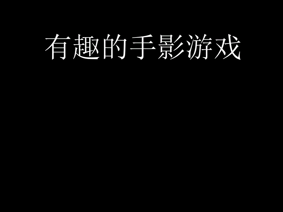 有趣的手影游戏ppt课件_第1页