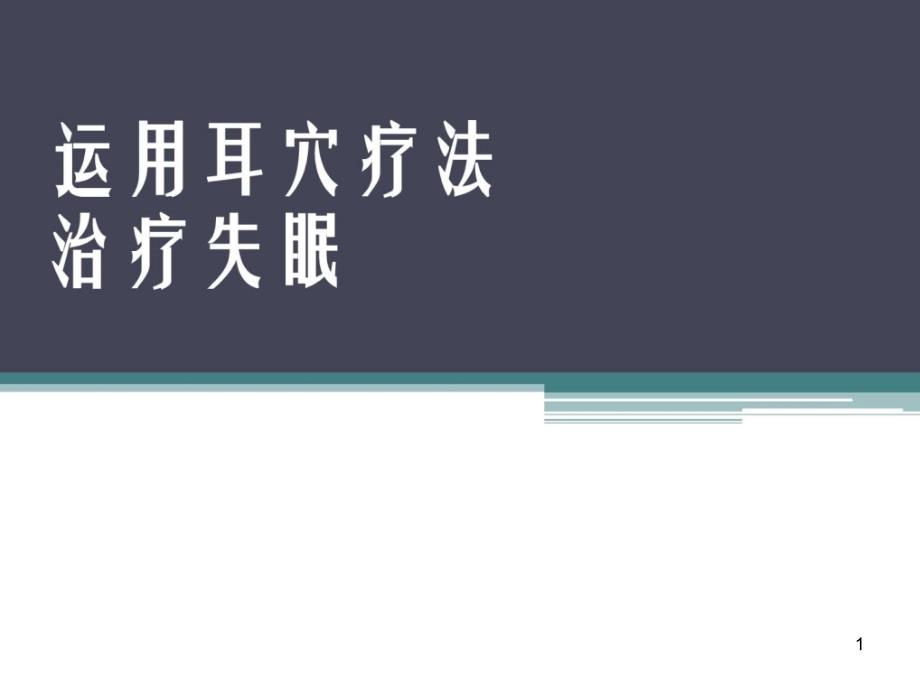 运用耳穴疗法治疗失眠-课件_第1页