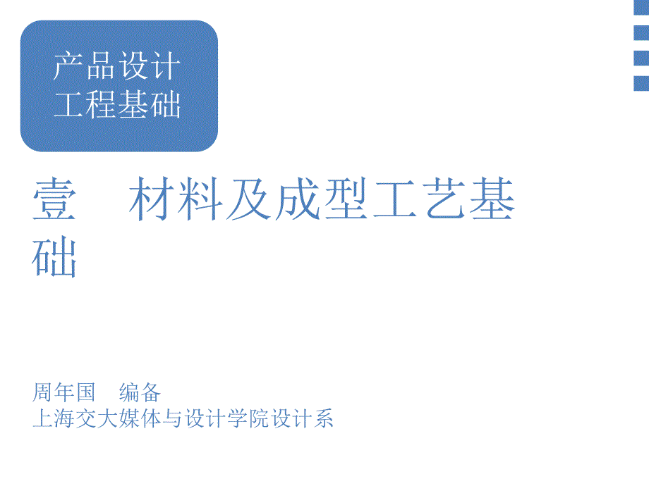 产品设计工程学基础-材料及成型工艺基础-概述ppt课件_第1页