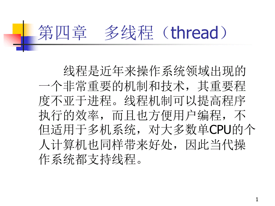 大学操作系统ppt课件全集_第1页