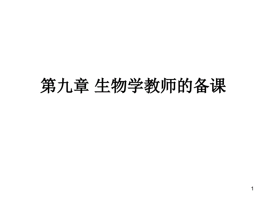 第九章生物学教师的备课ppt课件_第1页