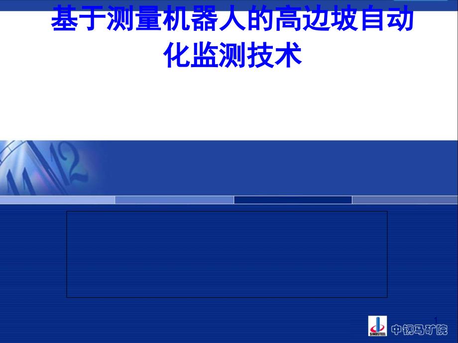 基于测量机器人的高边坡自动化监测技术课件_第1页