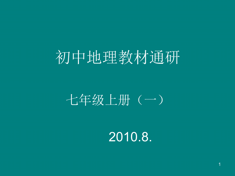 第一章地球和地图-第一节-地球和地球仪-第一课时-课标要求提ppt课件_第1页