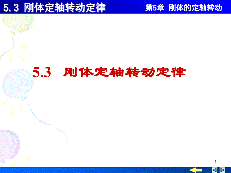 刚体定轴转动定律解析ppt课件_第1页