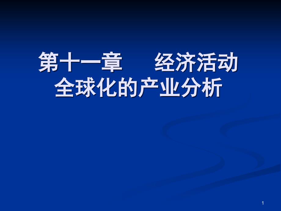 第十一章经济活动全球化的产业分析ppt课件_第1页