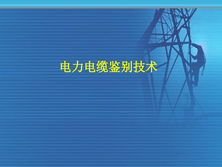 电缆鉴别与电缆护套故障探测技术ppt课件_第1页