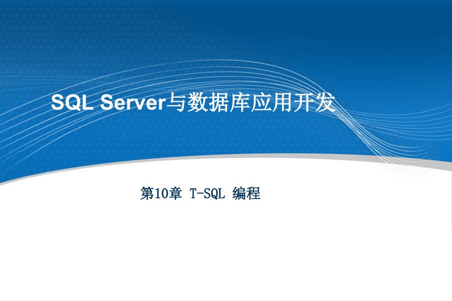 SQL-Server与数据库应用开发ppt课件_第1页