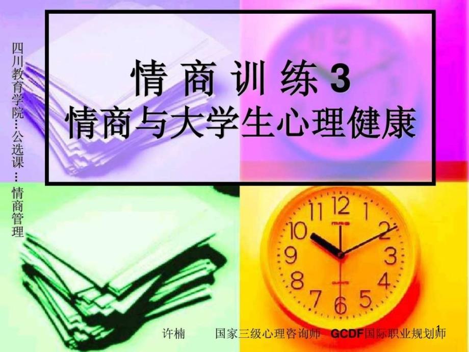 情商训练3情商与大学生心理健康课件_第1页