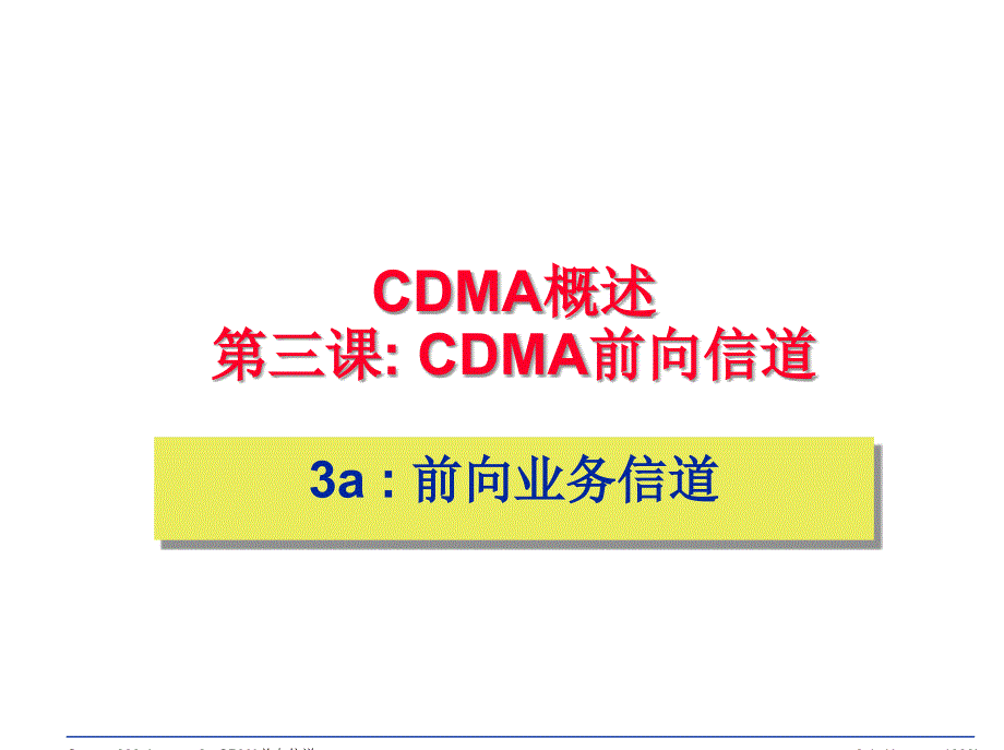 电信认证CDMA原理基础知识3a前向业务信道ppt课件_第1页