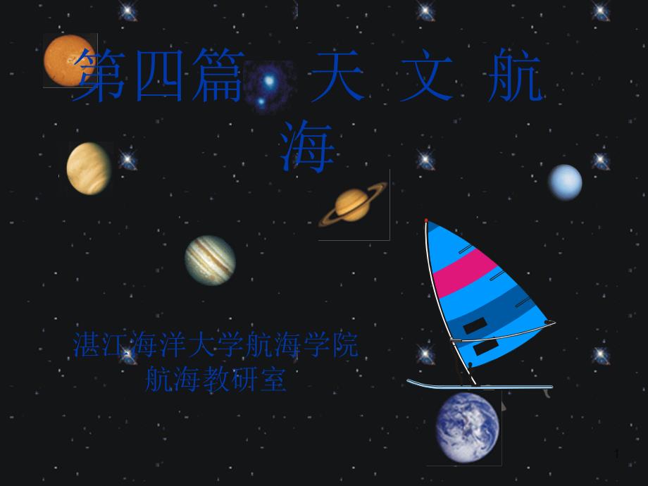 第三章-天体视运动(修订版)解析ppt课件_第1页