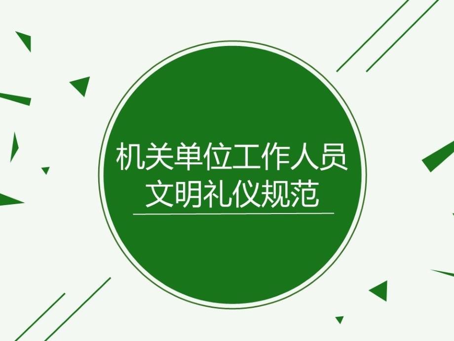 机关单位工作人员文明礼仪规范ppt课件_第1页