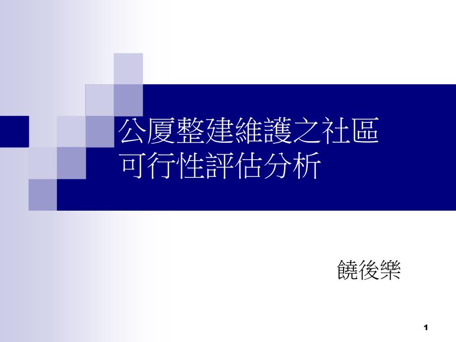 公厦整建维护之社区可行性评估分析汇总ppt课件_第1页