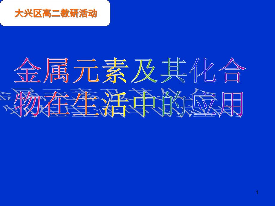 金属及其化合物在生活中的应用ppt课件_第1页