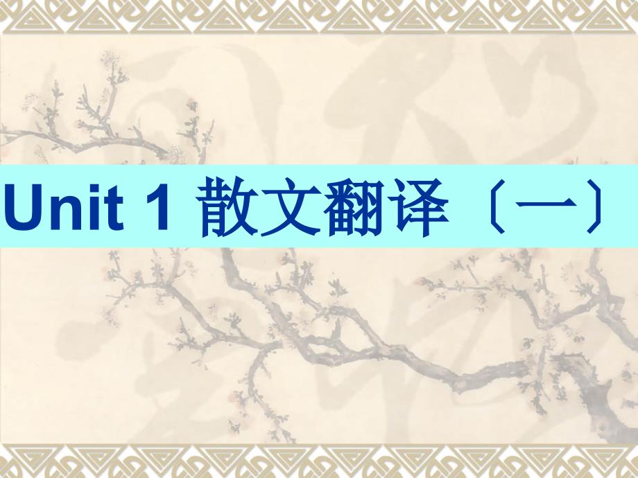 英漢翻譯實(shí)務(wù)第一單元 散文翻譯（一）_第1頁