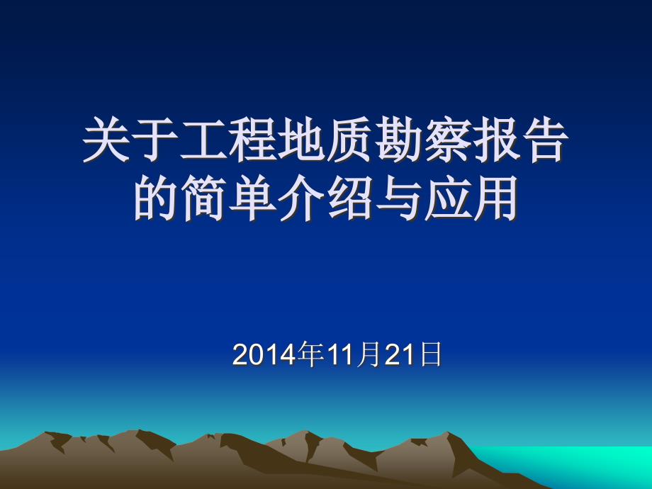 地勘报告的简单介绍及应用概要ppt课件_第1页