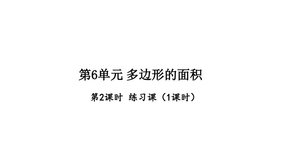 第6单元-多边形的面积ppt课件_第1页